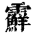 ?(印刷字体·清·康熙字典)