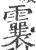 ?(印刷字体·宋·广韵)