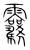 ?(传抄·宋·集篆古文韵海)