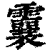 ?(印刷字体·清·康熙字典)