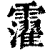 ?(印刷字体·清·康熙字典)