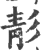 ?(印刷字体·宋·广韵)