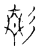 ?(传抄·宋·古文四声韵)