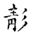 ?(传抄·宋·古文四声韵)