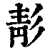 ?(印刷字体·清·康熙字典)