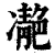 ?(印刷字体·清·康熙字典)