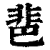 ?(印刷字体·清·康熙字典)