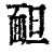 ?(印刷字体·清·康熙字典)