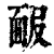 ?(印刷字体·清·康熙字典)
