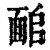 ?(印刷字体·清·康熙字典)