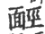 ?(印刷字体·宋·广韵)