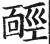 ?(印刷字体·明·洪武正韵)