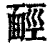 ?(印刷字体·清·康熙字典)