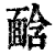 ?(印刷字体·清·康熙字典)