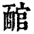 ?(印刷字体·清·康熙字典)