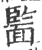 ?(印刷字体·宋·广韵)