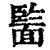 ?(印刷字体·清·康熙字典)