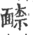 ?(印刷字体·宋·广韵)