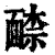 ?(印刷字体·清·康熙字典)