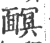 ?(印刷字体·宋·广韵)