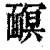 ?(印刷字体·清·康熙字典)