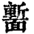 ?(印刷字体·清·康熙字典)