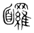 ?(传抄·宋·集篆古文韵海)