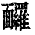 ?(印刷字体·清·康熙字典)