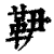 ?(印刷字体·清·康熙字典)
