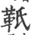 ?(印刷字体·宋·广韵)