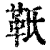 ?(印刷字体·清·康熙字典)