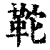 ?(印刷字体·清·康熙字典)