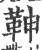 ?(印刷字体·宋·广韵)