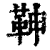 ?(印刷字体·清·康熙字典)