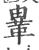 ?(印刷字体·宋·广韵)