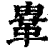 ?(印刷字体·清·康熙字典)