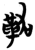 ?(简·楚〔战国〕·曾侯乙墓)