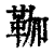 ?(印刷字体·清·康熙字典)