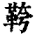 ?(印刷字体·清·康熙字典)