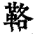 ?(印刷字体·清·康熙字典)