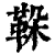 ?(印刷字体·清·康熙字典)