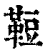 ?(印刷字体·清·康熙字典)