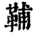 ?(印刷字体·清·康熙字典)