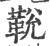?(印刷字体·宋·广韵)