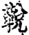 ?(印刷字体·宋·增韵)