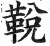 ?(印刷字体·明·洪武正韵)