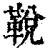 ?(印刷字体·清·康熙字典)
