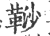 ?(印刷字体·宋·广韵)