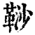 ?(印刷字体·清·康熙字典)