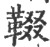 ?(印刷字体·宋·广韵)